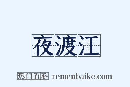 夜渡江是什么意思的图片